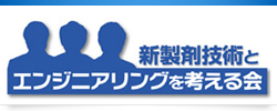 新製剤技術とエンジニアリングを考える会