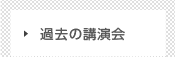 過去の講演会