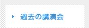 過去の講演会