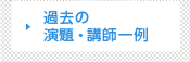 過去の演題・講師一例